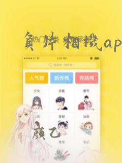 负片相机app