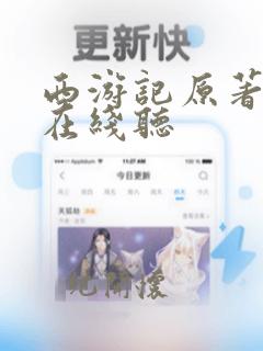 西游记原著全文在线听