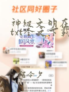 神级文明在都市txt全文下载