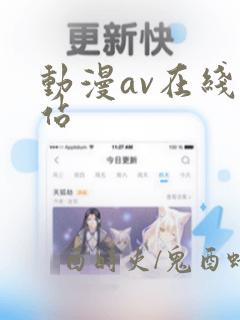 动漫av在线网站