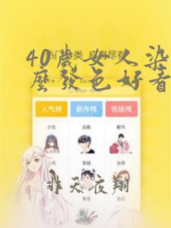 40岁女人染什么发色好看