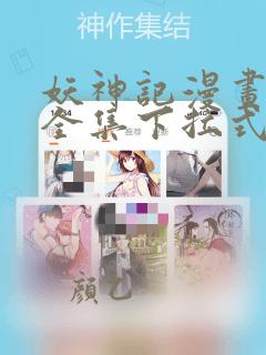 妖神记漫画免费全集下拉式漫画奇漫屋