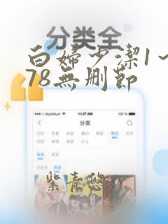 白妇少洁1～178无删节