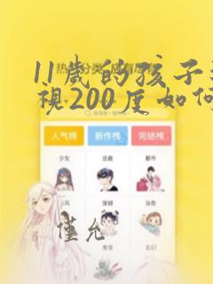 11岁的孩子近视200度如何治疗