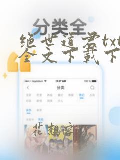 绝世道君txt全文下载下载