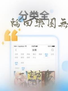 轮回乐园无错字