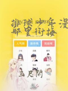 排球少年漫画从哪里衔接