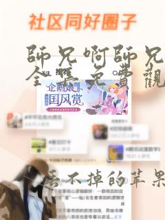 师兄啊师兄动漫全集免费观看樱花动漫