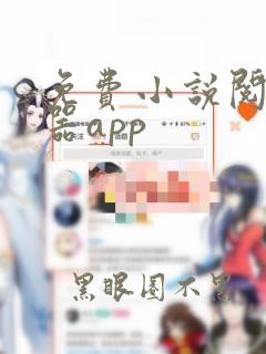 免费小说阅读神器app