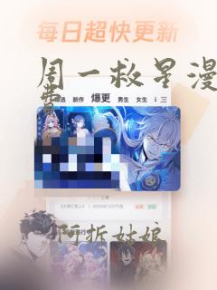 周一救星漫画免费