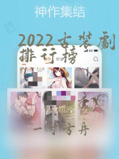 2022古装剧排行榜