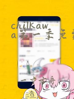 chilkawa第一季免费播放