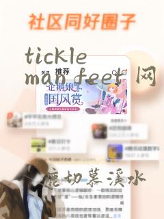 tickle man feet 网站