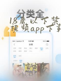 18岁以下禁看视频app下载