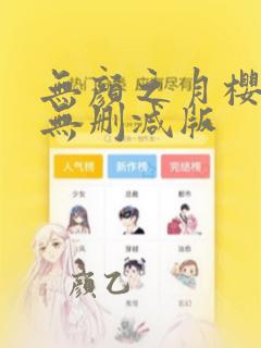 无颜之月樱花漫无删减版