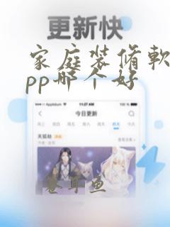 家庭装修软件app哪个好