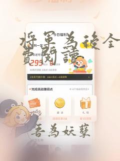 将军为后全文免费阅读