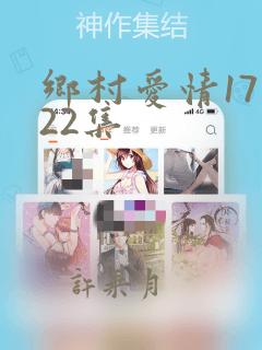 乡村爱情17部22集