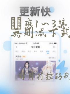 キメ恋1～3集无删减下载