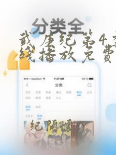 武庚纪第4季在线播放免费