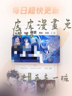 皮皮漫画免费版网站