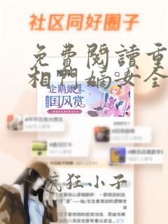 免费阅读重生之相门嫡女全文