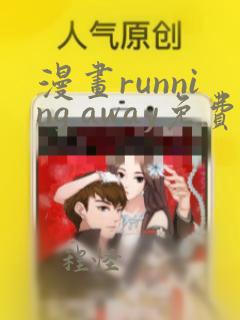 漫画running away免费版