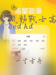 机动战士高达seed hd