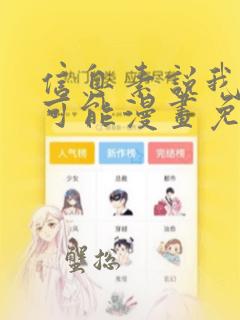 信息素说我们不可能漫画免费下拉式六漫画