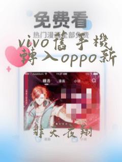 vivo旧手机转入oppo新手机