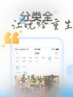 江晚吟重生小说