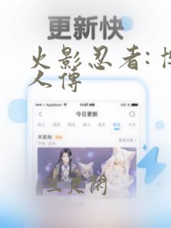 火影忍者: 博人传