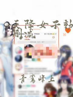 天降女子动漫无删减