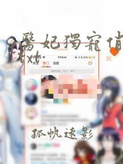 医妃独宠俏夫君txt