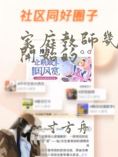 家庭教师几几年开始的