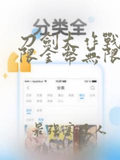 刀剑大作战,无限金币无限钻石版