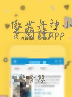 傲世丹神小说免费阅读app