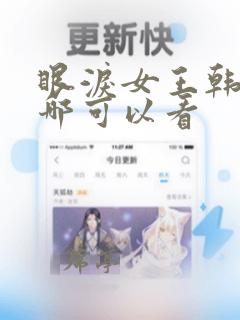 眼泪女王韩剧在哪可以看