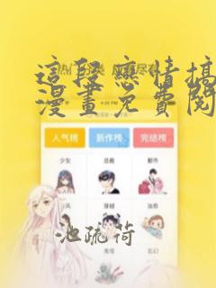 这段恋情搞错了漫画免费阅读