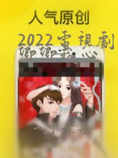 2022电视剧卿卿我心