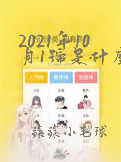 2021年10月1号是什么星座