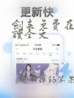 剑来免费在线阅读全文