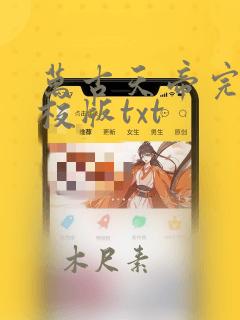 万古天帝完整精校版txt