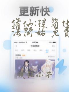 修仙:从简化功法开始 免费阅读