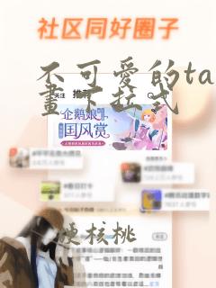 不可爱的ta漫画下拉式