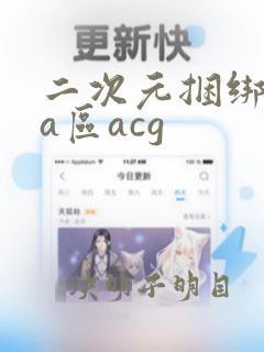 二次元捆绑调教a区acg