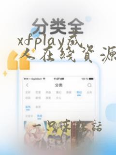 xfplay成人在线资源