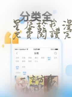 星辰于我漫画版免费阅读完整版