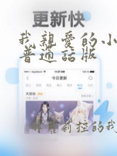 我亲爱的小冤家普通话版