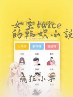 女主twice的韩娱小说